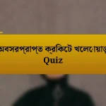 অবসরপ্রাপ্ত ক্রিকেট খেলোয়াড় Quiz