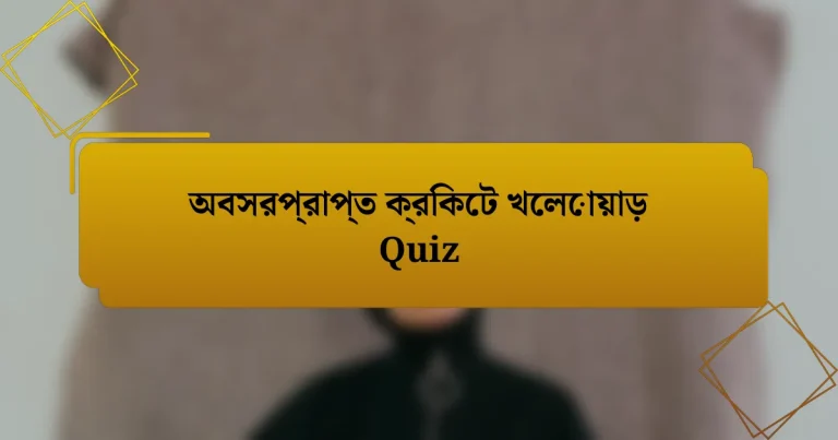 অবসরপ্রাপ্ত ক্রিকেট খেলোয়াড় Quiz