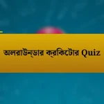 অলরাউন্ডার ক্রিকেটার Quiz