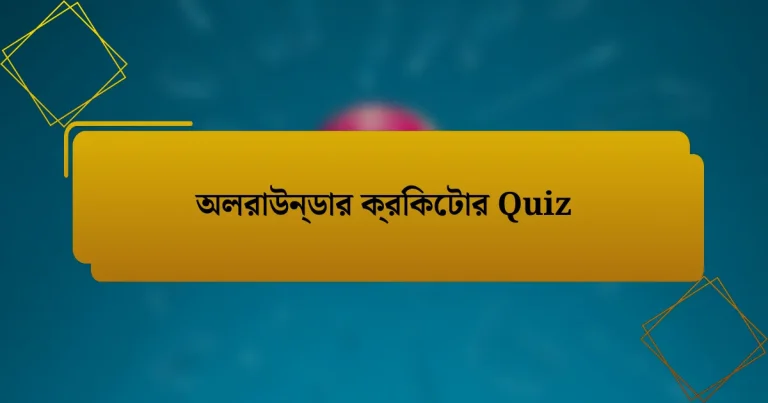 অলরাউন্ডার ক্রিকেটার Quiz