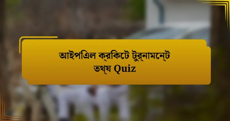 আইপিএল ক্রিকেট টুর্নামেন্ট তথ্য Quiz