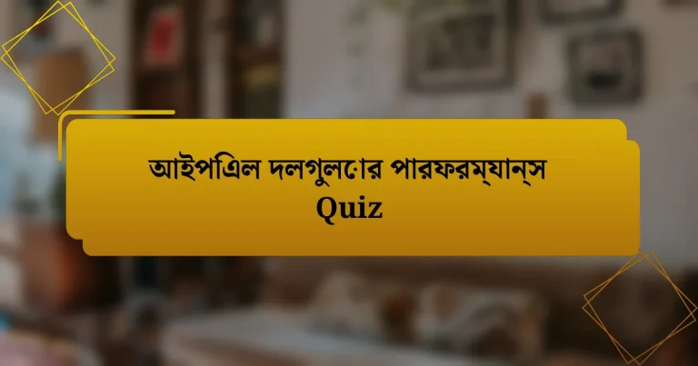 আইপিএল দলগুলোর পারফরম্যান্স Quiz