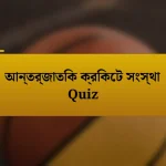 আন্তর্জাতিক ক্রিকেট সংস্থা Quiz