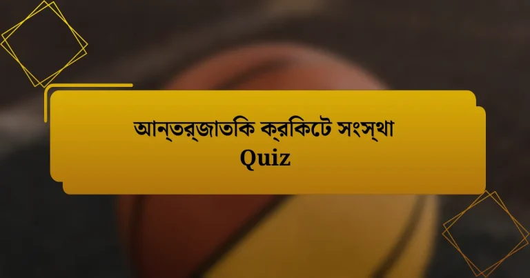 আন্তর্জাতিক ক্রিকেট সংস্থা Quiz