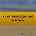 এমসিসি ক্রিকেট টুর্নামেন্ট তথ্য Quiz