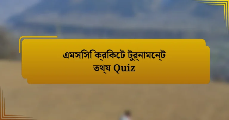 এমসিসি ক্রিকেট টুর্নামেন্ট তথ্য Quiz