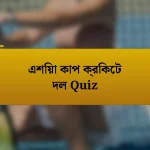 এশিয়া কাপ ক্রিকেট দল Quiz