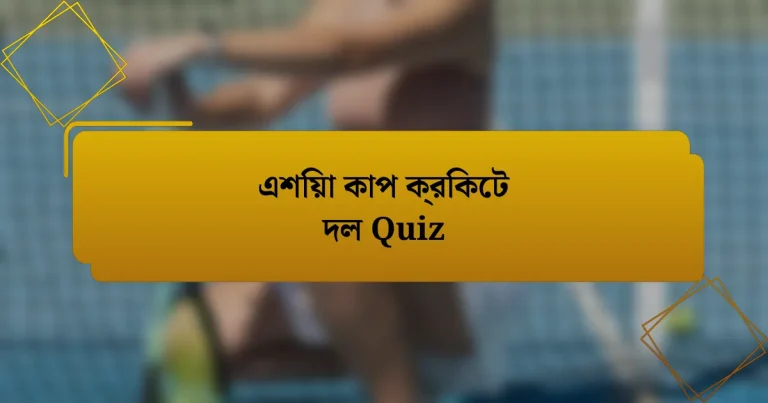 এশিয়া কাপ ক্রিকেট দল Quiz