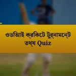 ওডিআই ক্রিকেট টুর্নামেন্ট তথ্য Quiz