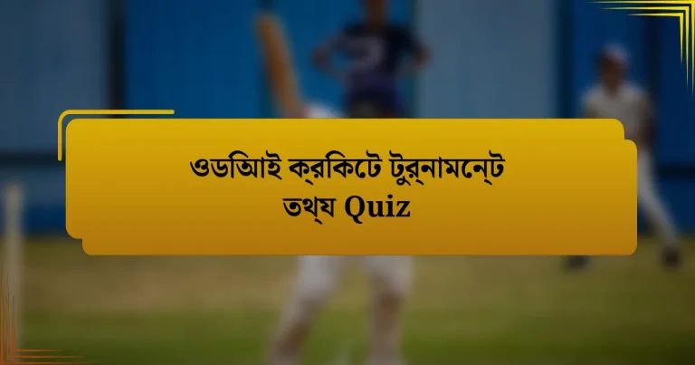 ওডিআই ক্রিকেট টুর্নামেন্ট তথ্য Quiz