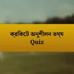 ক্রিকেট অনুশীলন তথ্য Quiz