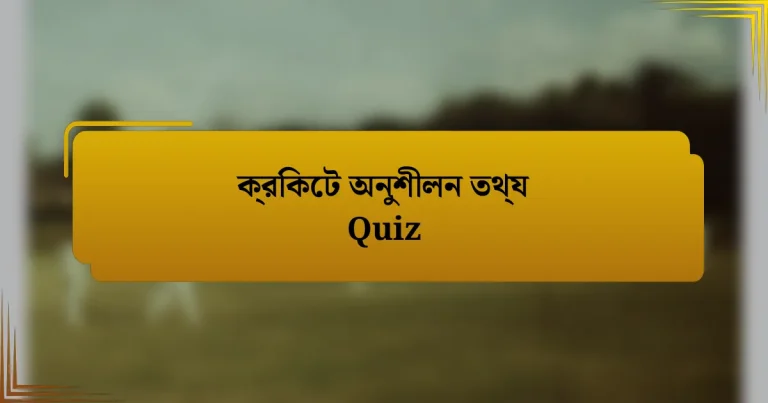 ক্রিকেট অনুশীলন তথ্য Quiz