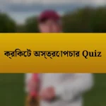 ক্রিকেট অস্ত্রোপচার Quiz