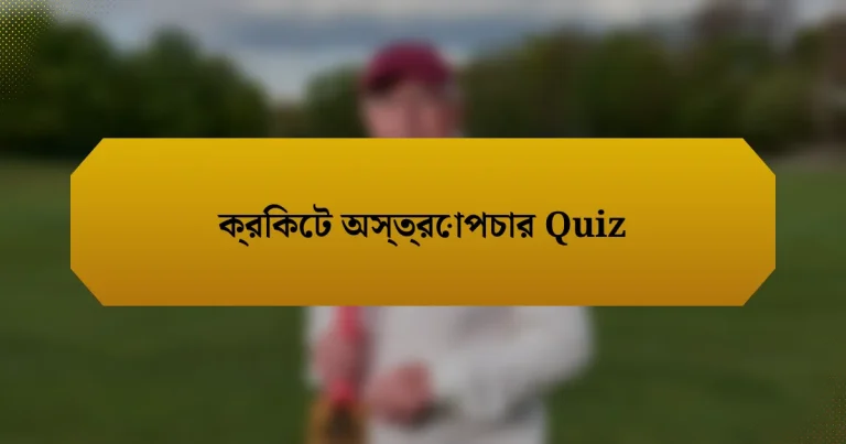 ক্রিকেট অস্ত্রোপচার Quiz