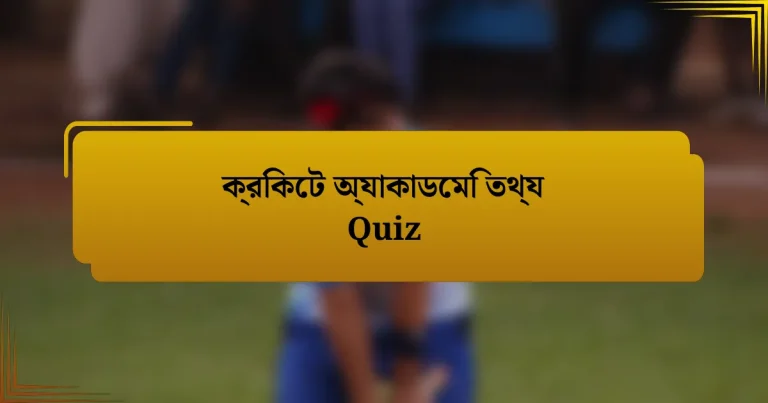 ক্রিকেট অ্যাকাডেমি তথ্য Quiz