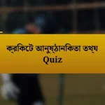 ক্রিকেট আনুষ্ঠানিকতা তথ্য Quiz