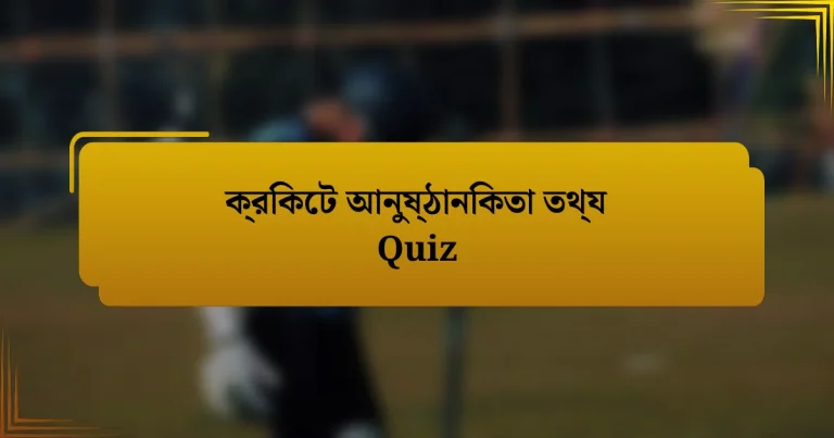 ক্রিকেট আনুষ্ঠানিকতা তথ্য Quiz