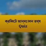 ক্রিকেট আন্দোলন তথ্য Quiz