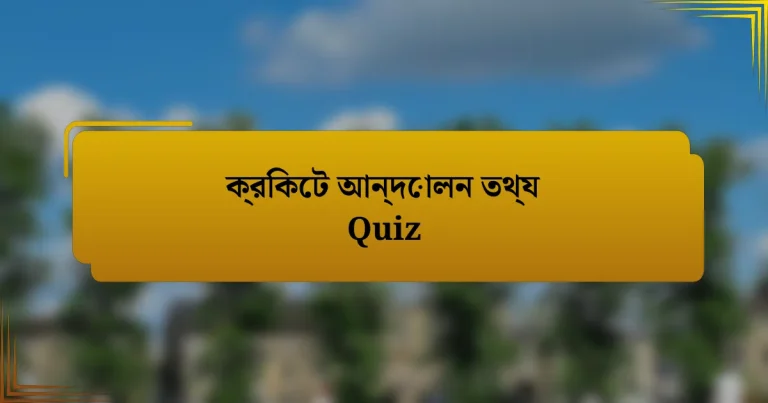 ক্রিকেট আন্দোলন তথ্য Quiz