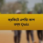 ক্রিকেট এশিয়া কাপ তথ্য Quiz