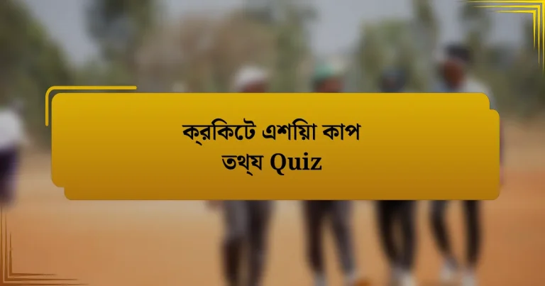 ক্রিকেট এশিয়া কাপ তথ্য Quiz