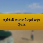 ক্রিকেট কনসালটেন্সি তথ্য Quiz