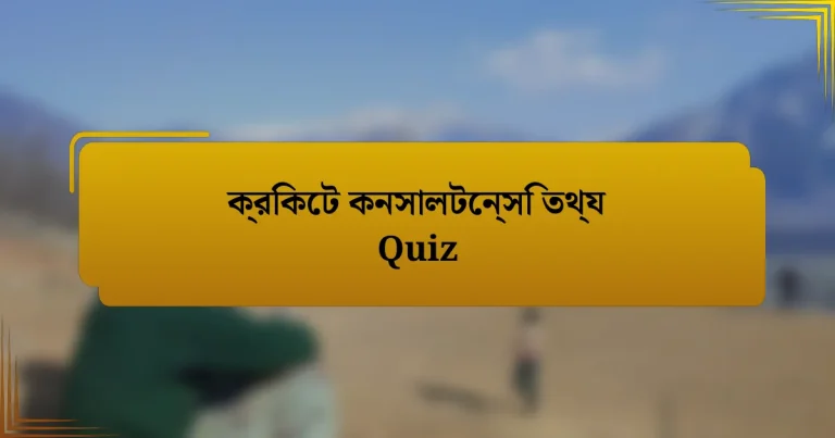 ক্রিকেট কনসালটেন্সি তথ্য Quiz