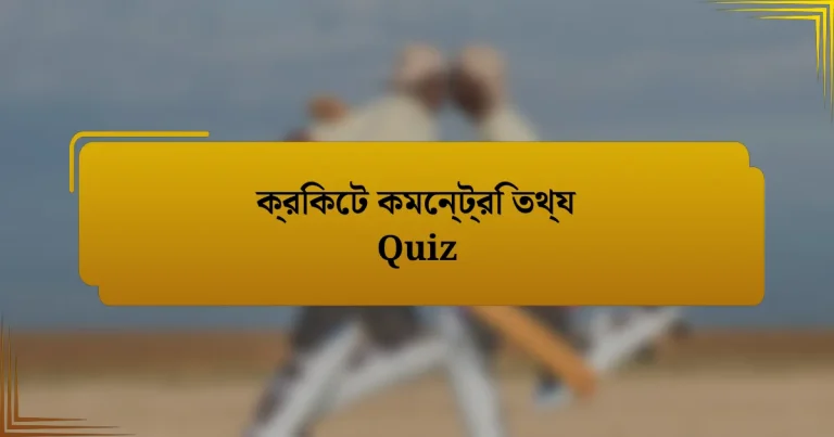 ক্রিকেট কমেন্ট্রি তথ্য Quiz