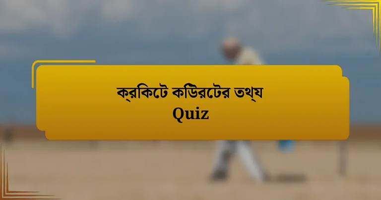 ক্রিকেট কিউরেটর তথ্য Quiz