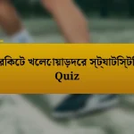 ক্রিকেট খেলোয়াড়দের স্ট্যাটিস্টিক Quiz