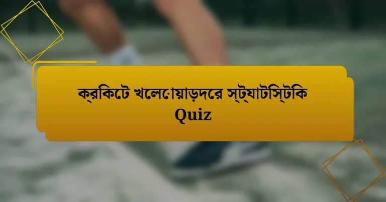 ক্রিকেট খেলোয়াড়দের স্ট্যাটিস্টিক Quiz