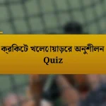 ক্রিকেট খেলোয়াড়ের অনুশীলন Quiz