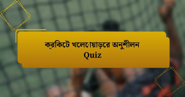 ক্রিকেট খেলোয়াড়ের অনুশীলন Quiz