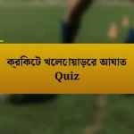 ক্রিকেট খেলোয়াড়ের আঘাত Quiz