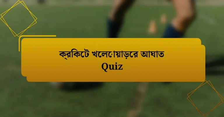 ক্রিকেট খেলোয়াড়ের আঘাত Quiz