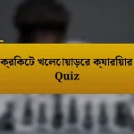 ক্রিকেট খেলোয়াড়ের ক্যারিয়ার Quiz