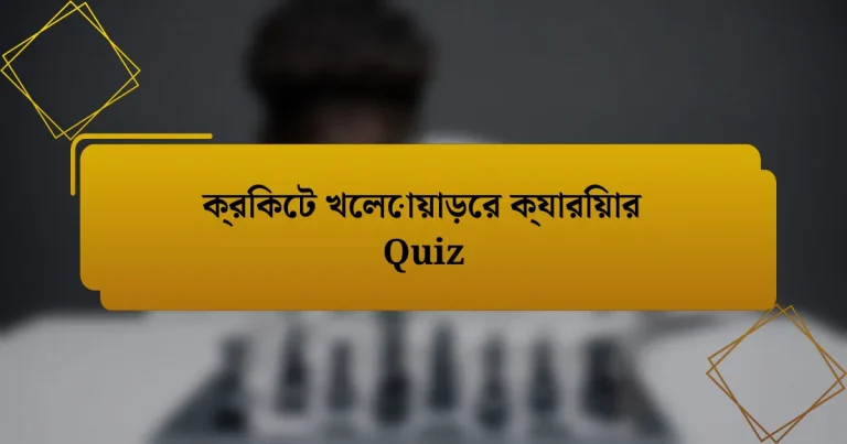 ক্রিকেট খেলোয়াড়ের ক্যারিয়ার Quiz