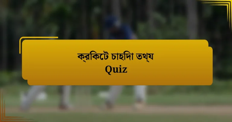 ক্রিকেট চাহিদা তথ্য Quiz