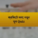 ক্রিকেট দলে নতুন মুখ Quiz