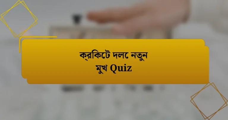 ক্রিকেট দলে নতুন মুখ Quiz