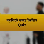 ক্রিকেট দলের ইতিহাস Quiz