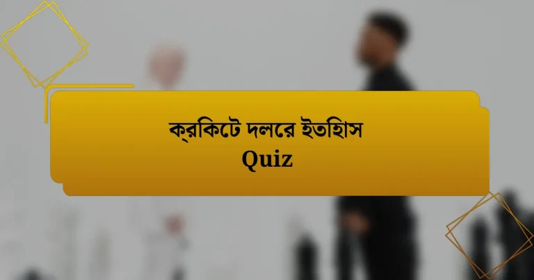 ক্রিকেট দলের ইতিহাস Quiz