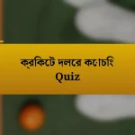 ক্রিকেট দলের কোচিং Quiz