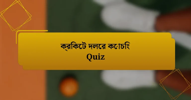 ক্রিকেট দলের কোচিং Quiz