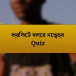 ক্রিকেট দলের নেতৃত্ব Quiz