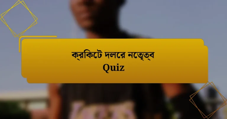 ক্রিকেট দলের নেতৃত্ব Quiz