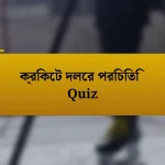 ক্রিকেট দলের পরিচিতি Quiz