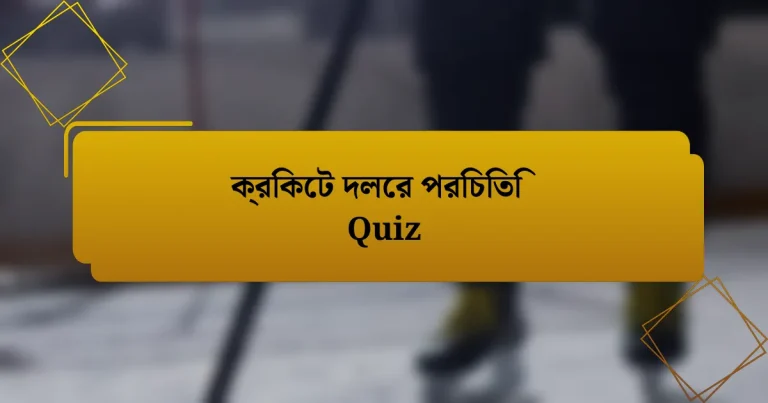 ক্রিকেট দলের পরিচিতি Quiz