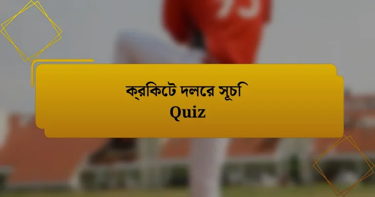 ক্রিকেট দলের সূচি Quiz