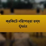 ক্রিকেট নিরাপত্তা তথ্য Quiz